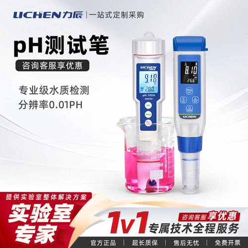 力辰实验室高精度PH测试笔