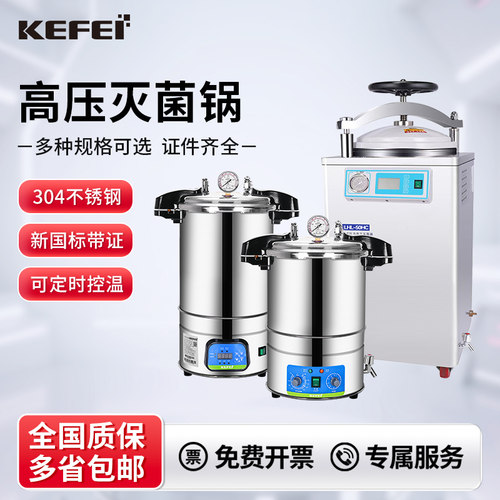 新国标科菲仪器实验室高压灭菌器