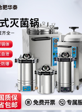 合肥华泰高压蒸汽灭菌锅消毒锅医疗医用实验室手提立式高压灭菌器