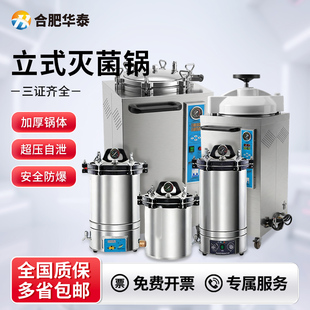 合肥华泰高压蒸汽灭菌锅消毒锅医疗医用实验室手提立式高压灭菌器