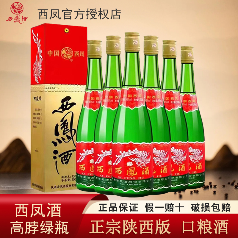 陕西版高脖西凤绿瓶55度45度凤香型粮食白酒500ml*12瓶带盒整箱