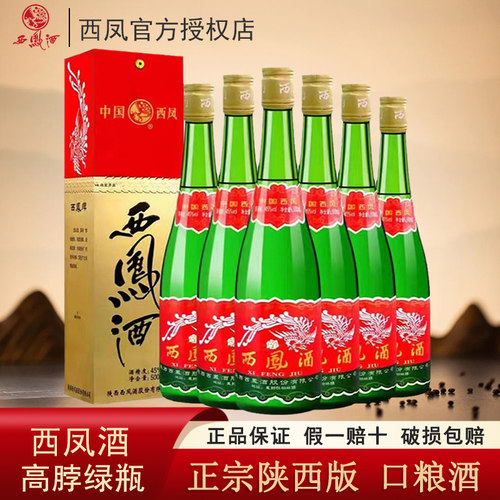 陕西版高脖西凤绿瓶55度45度凤香型粮食白酒500ml*12瓶带盒整箱 - 封面
