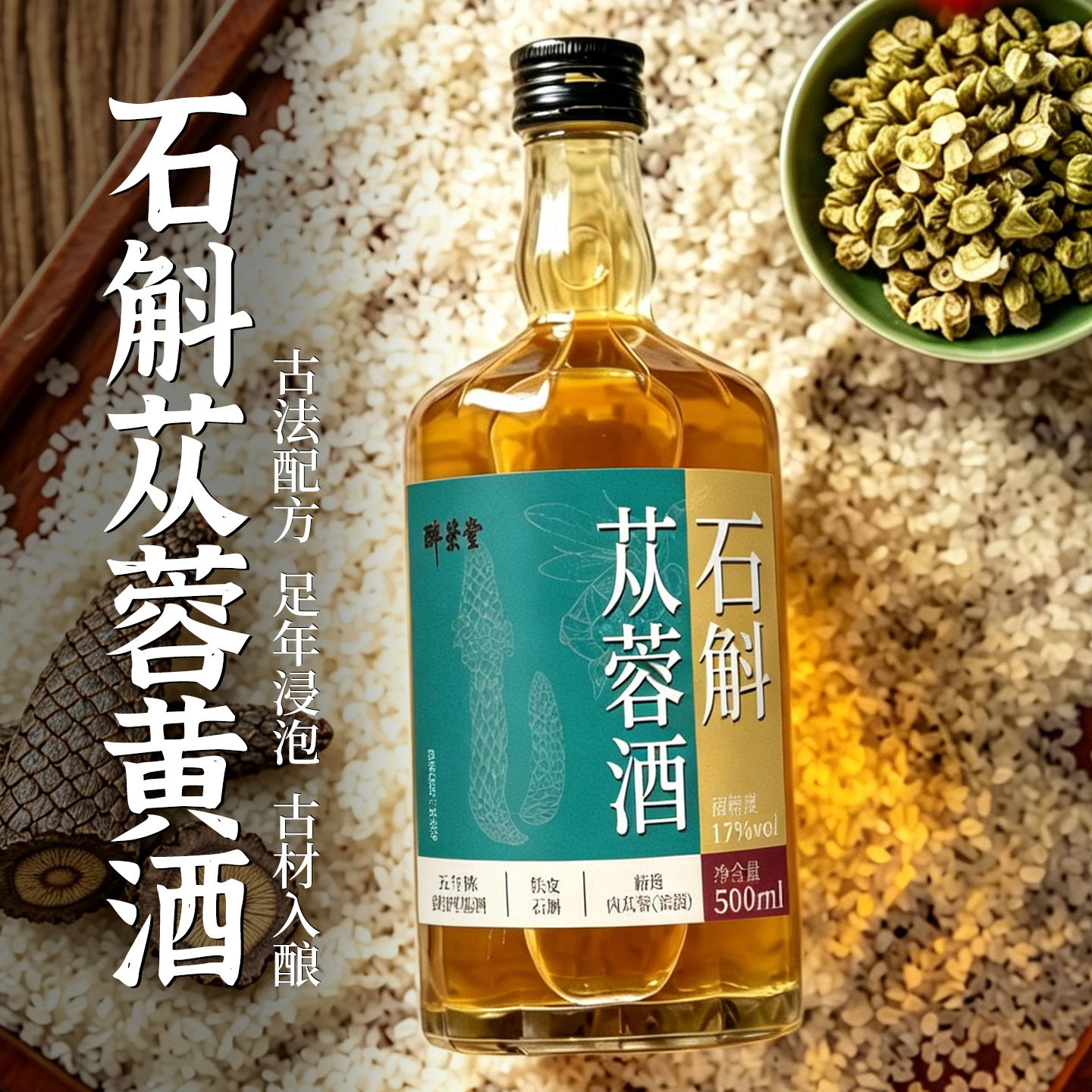 石斛苁蓉黄酒五年陈老黄酒精选铁皮石斛肉苁蓉伴手礼送礼绍兴特产