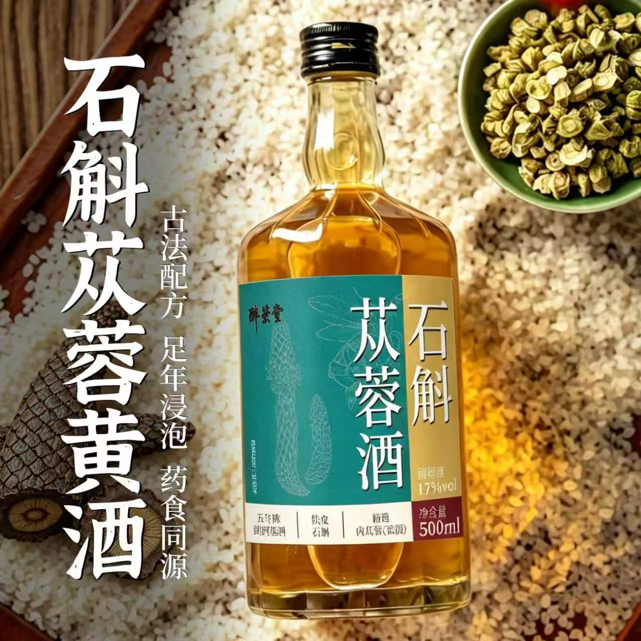 石斛苁蓉黄酒五年陈老黄酒精选铁皮石斛肉苁蓉伴手礼送礼绍兴特产