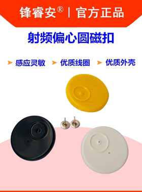 锋睿安射频白色小圆磁扣偏心圆磁扣衣服装 服饰防盗扣硬标签