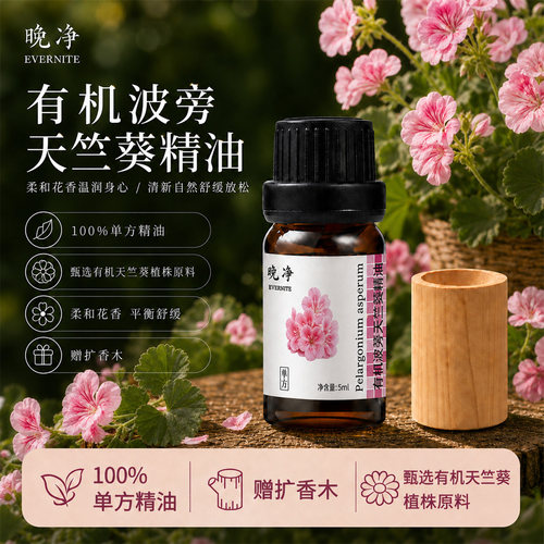 纯天然植物香薰有机波旁天竺葵单方精油抗皱紧致芳疗SPA身体按摩
