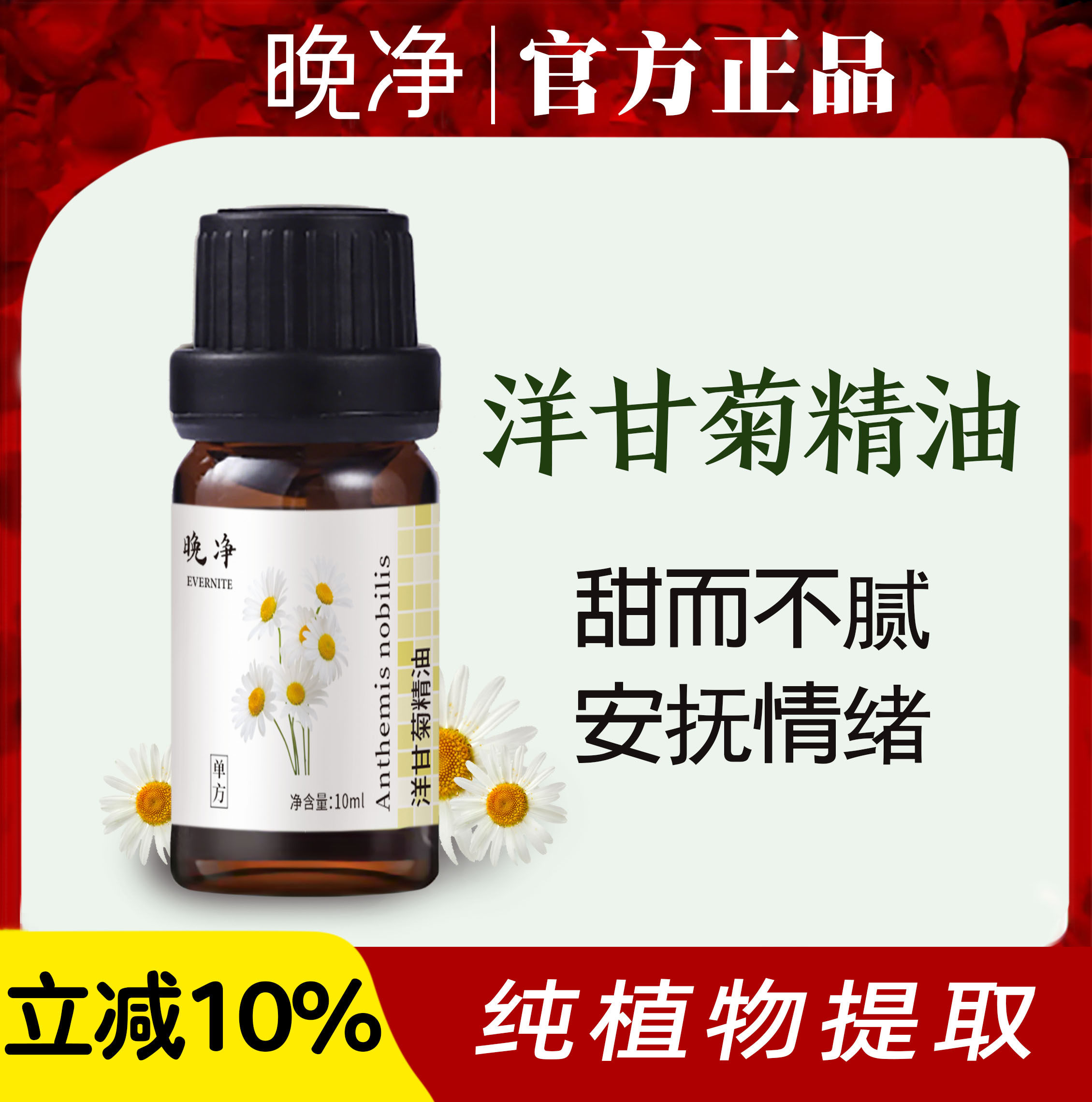 单方罗马洋甘菊精油修复红血丝敏感肌肤助睡眠护眼舒缓保湿