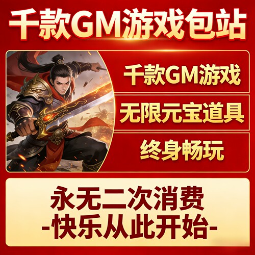 gm后台游戏gm包站gm手游稀有包站