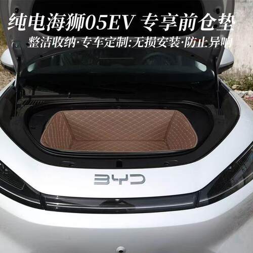 适用比亚迪海狮05EV前备箱垫25款包围前储物箱保护内饰改装汽车用