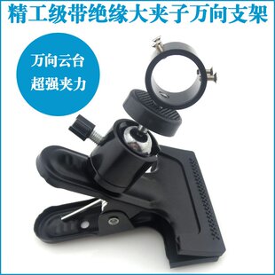 红外线激光镭射产品专用精工级带绝缘大夹子万向支架 圆柱体夹具