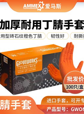 一次性橙色丁腈手套GWON 8.6克钻石文理机修汽修工业制造