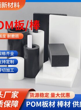 聚甲醛板棒 耐磨损 ESD 抗静电POM板材 零切加工