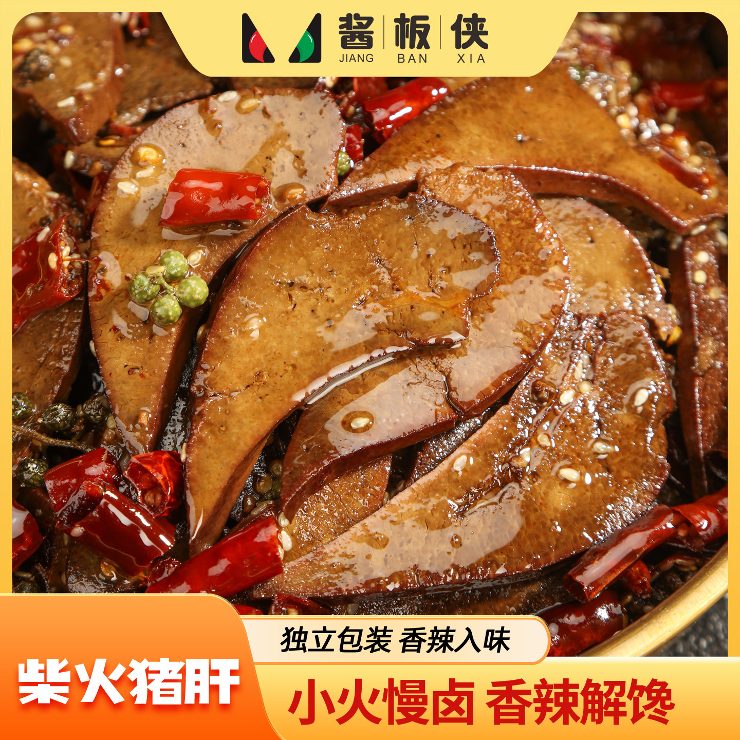 速发现货香辣柴火猪肝零食酱板侠柴火猪肝湖南特产下酒菜香辣麻辣