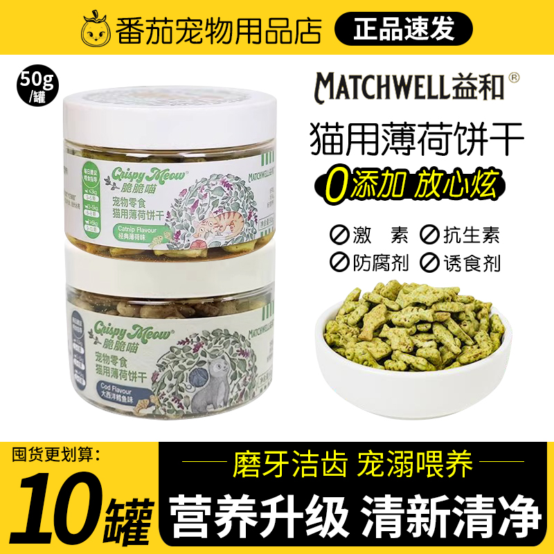 益和脆脆喵猫用薄荷饼干化毛排毛