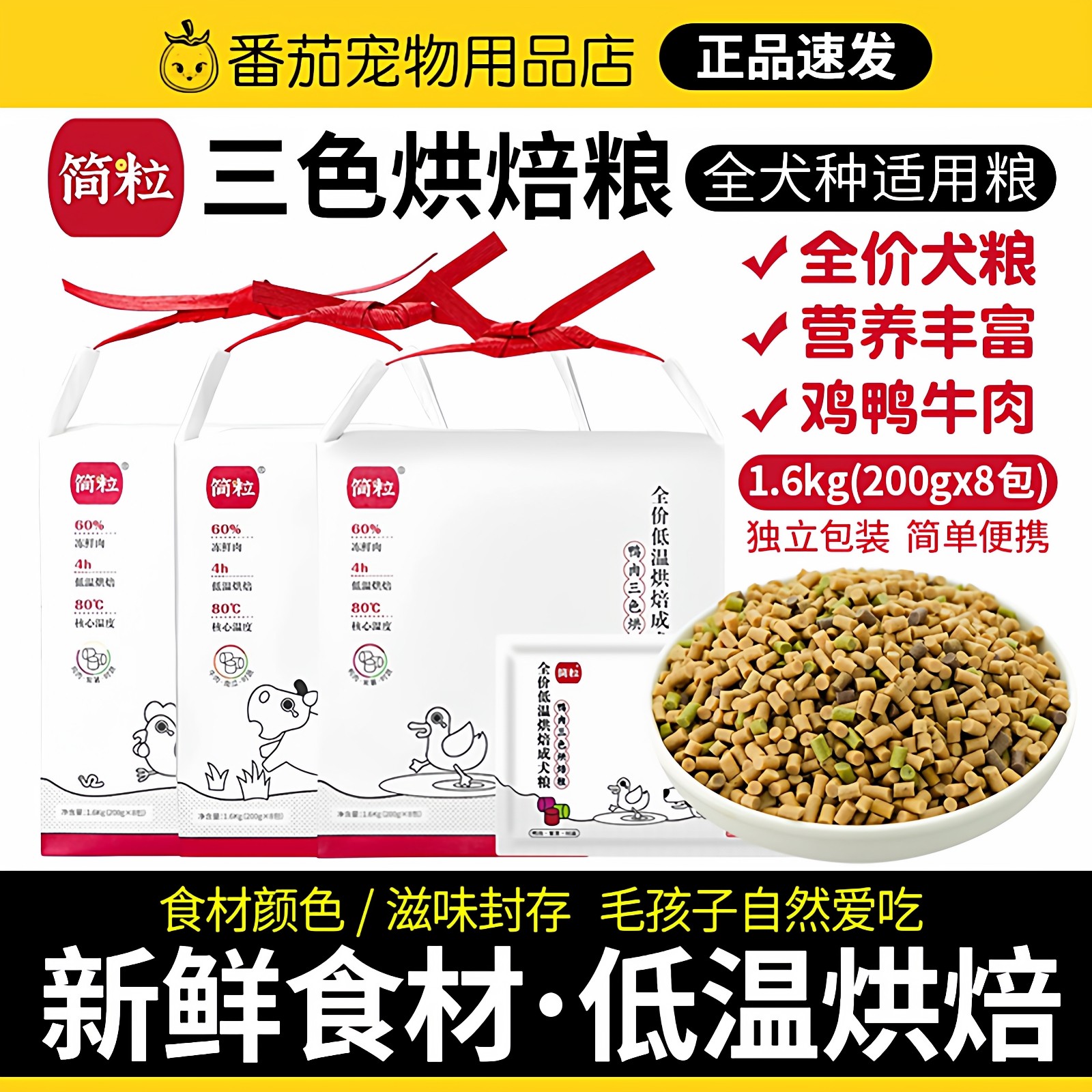 简粒三色烘焙狗粮官方鸡肉鸭肉牛肉成犬泰迪小型犬老年犬粮1.6kg