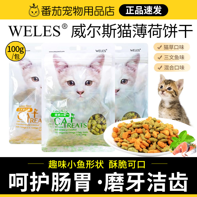 weles威尔斯猫饼干猫薄荷毛球磨牙洁齿饼干猫零食猫草猫小食100g