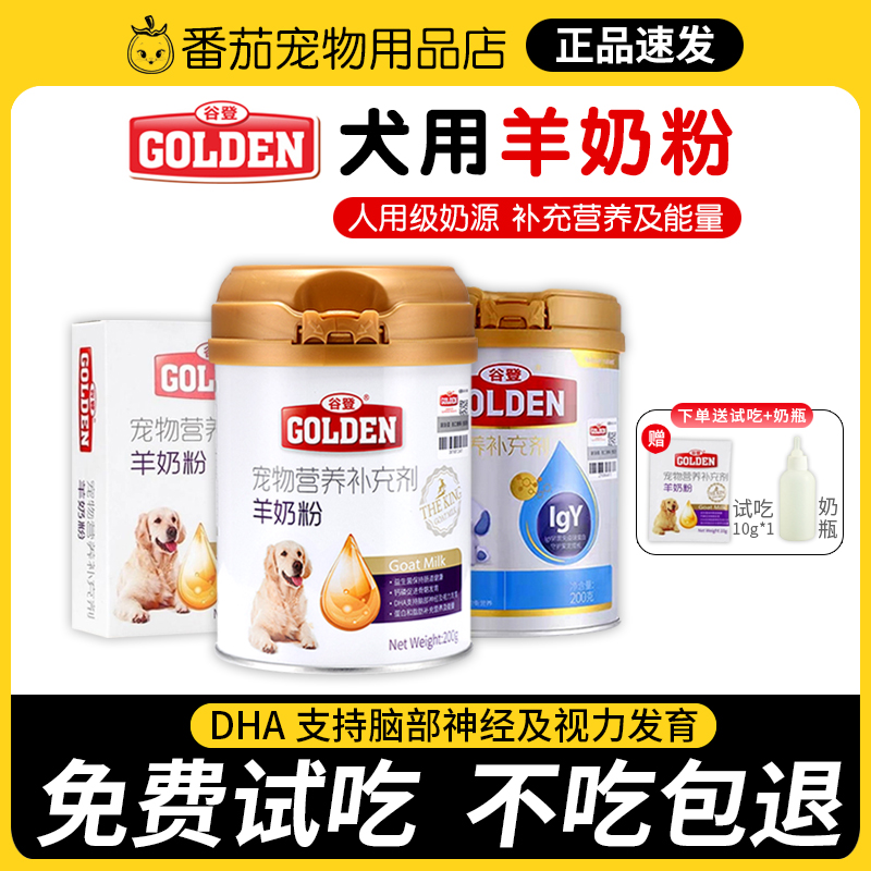 谷登犬用羊奶粉宠物营养品送试吃