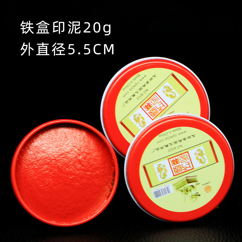 铁盒朱红印泥20g书画 文房四宝盒装 书法印章篆刻