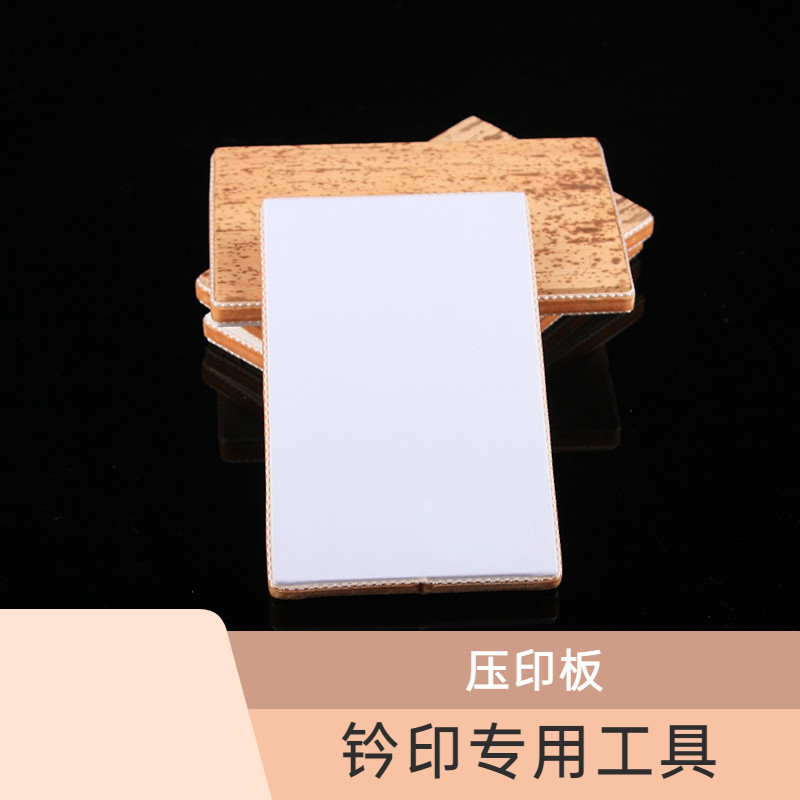 笋皮钤印板篆刻盖章两面可用工具图片