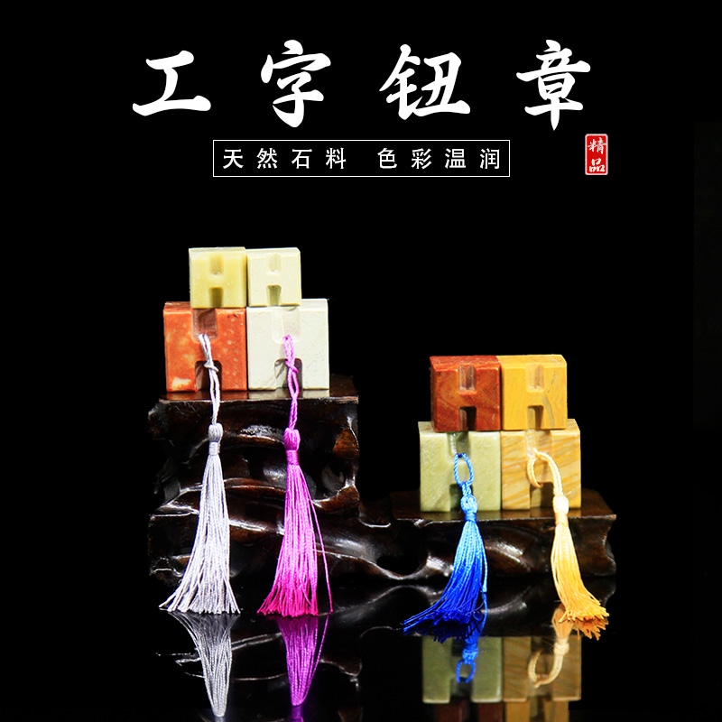 工字钮章青田石红石木纹新矿印章