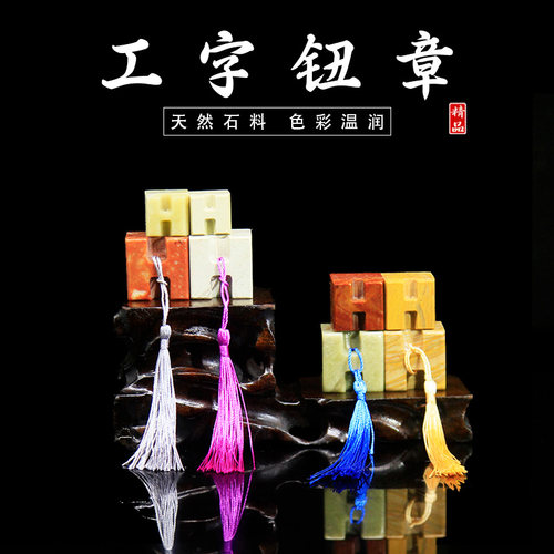 工字钮章青田石红石木纹新矿印章