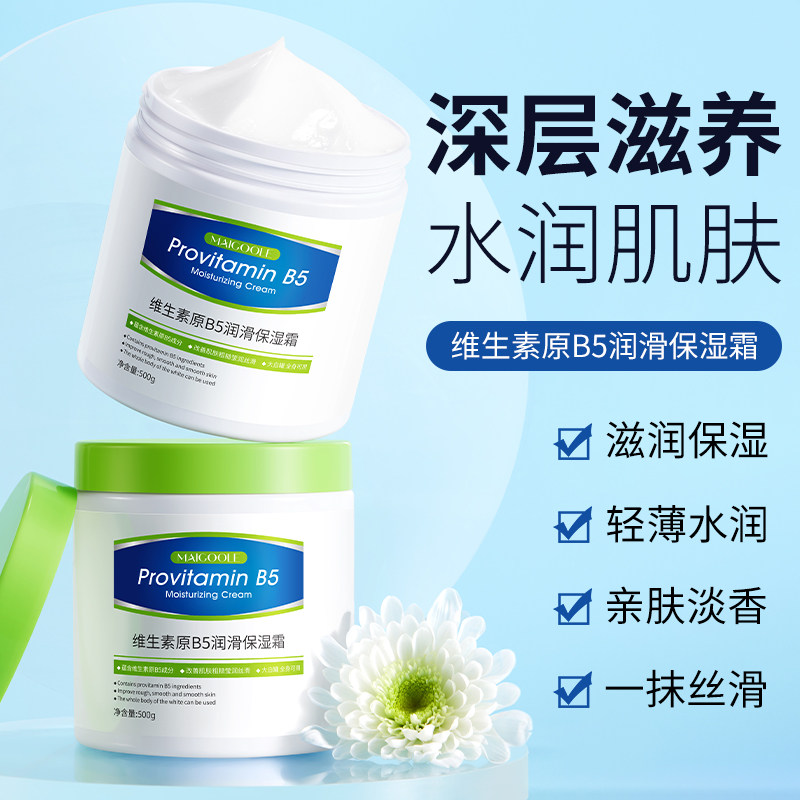 【亏本冲量】Maigoole维生素原B5润滑保湿霜深层滋养水润肌肤面霜