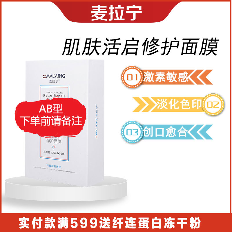 麦拉宁肌肤活启修护面膜美容院修复激素脸镇定红血丝敏感