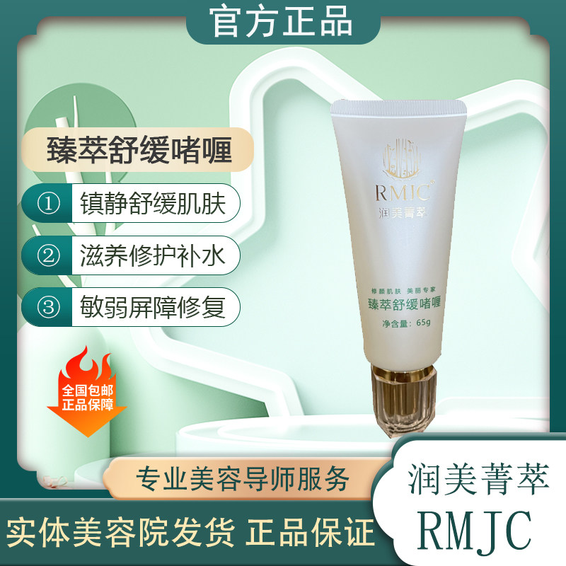 润美菁萃臻萃舒缓修护啫喱美容院净化毛孔预防感染舒缓修复补水
