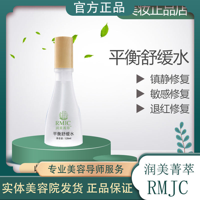 润美菁萃平衡舒缓水原能量水万能水敏感退红舒缓肌肤补水保湿