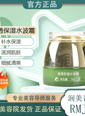 润美菁萃清透保湿水波霜美容院清爽保湿锁水滋润面膜抗氧化