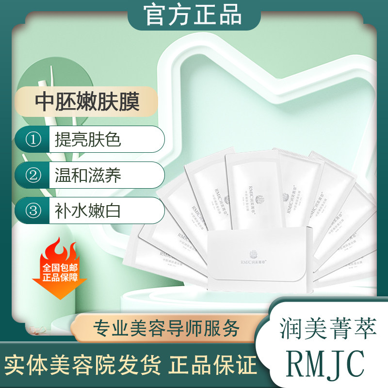 润美菁萃中胚嫩肤膜补水嫩肤