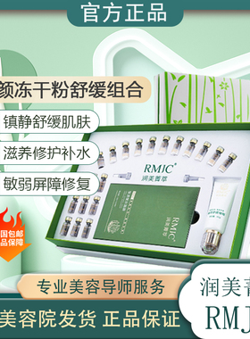 润美菁萃RMJC活颜中胚层冻干粉舒缓组合 美容院修护补水提亮肤色