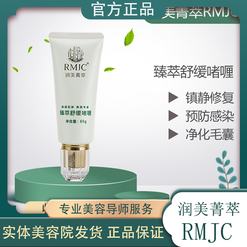 润美菁萃臻萃舒缓啫喱新批次修复啫喱舒缓敏感肌肤修复补水保湿