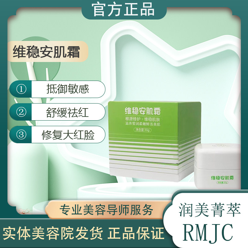 润美菁萃维稳安肌霜修复霜 万能霜敏感激素脸修复受损肌肤