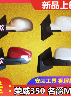 适用荣威350 360 550 W5名爵MG5 MG6 锐腾倒车镜反光镜后视镜总成