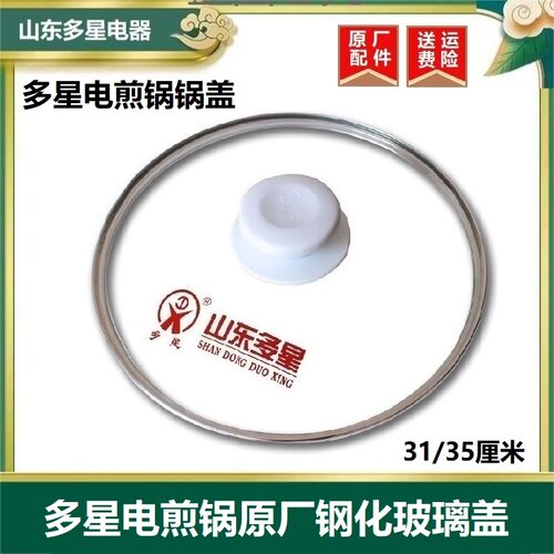山东多星电煎锅锅盖原厂正品配件
