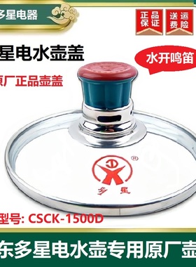 山东多星电热水壶电壶专用壶盖可鸣笛原厂原装正品配件CSCK-1500D