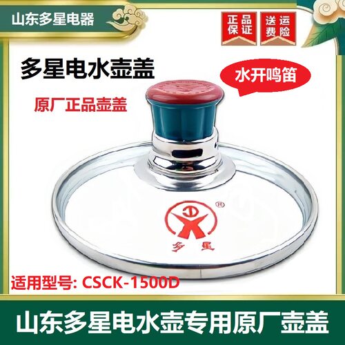 山东多星电热水壶专用鸣笛原厂