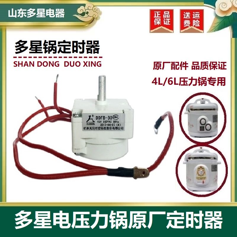 多星电压力锅定时器计时器原厂件
