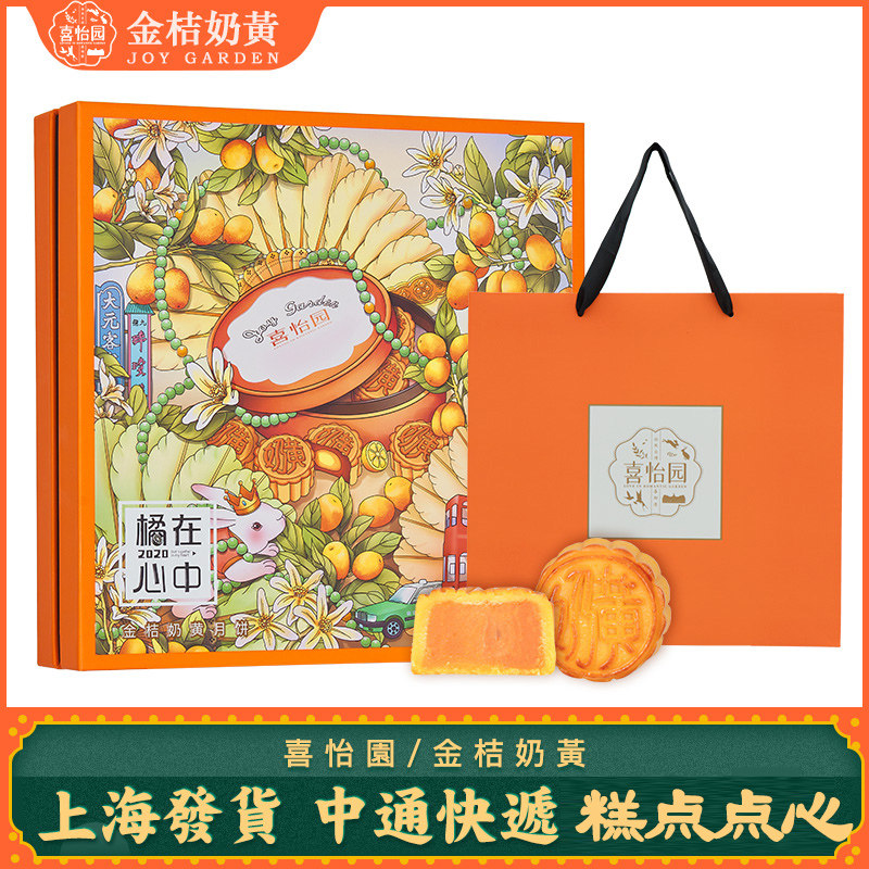 喜怡园金桔奶黄月饼网红新款月饼广式月饼中秋节送礼奶黄月饼礼盒