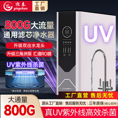 UV杀菌净水器RO反渗透饮水机迎春净水器DIY家用直饮自来水过滤器