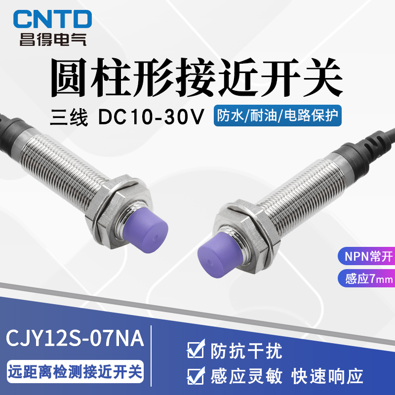 昌得CNTD电感式接近开关CJY12S-07NA传感器m12直流NPN三线常开24V