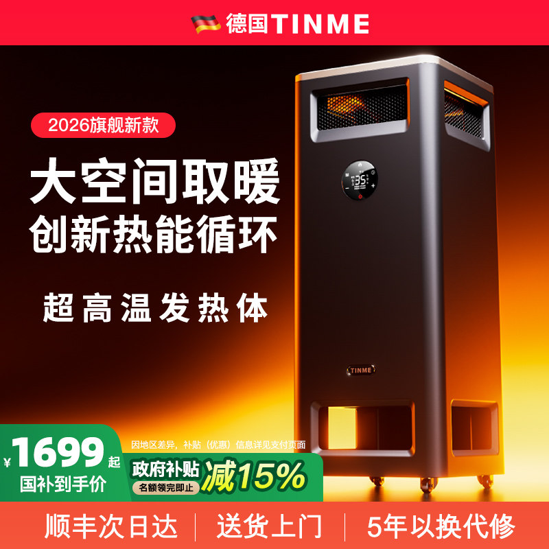 德国TINME取暖器2026新款全屋大面积家用节能客厅电暖器暖风机