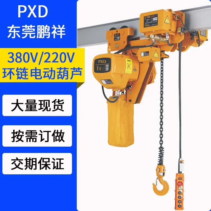 PXD鬼头款1T环链电动葫芦380V2吨低空电动葫芦起重吊机葫芦