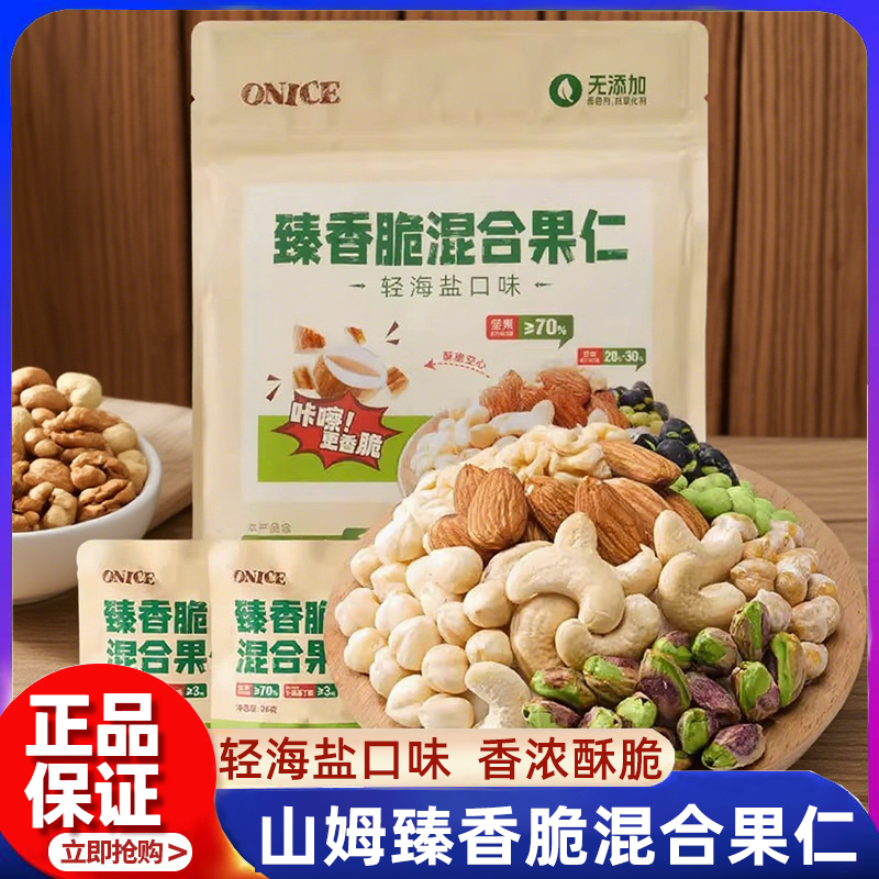 山姆臻香脆混合果仁轻海盐味正品