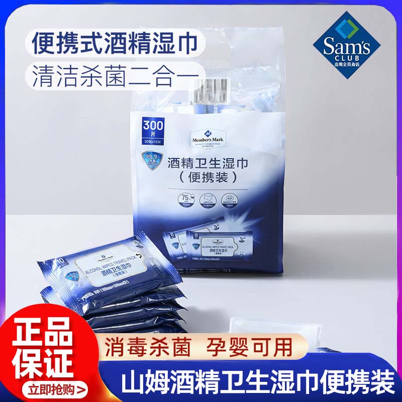 山姆75度酒精卫生湿巾杀菌消毒