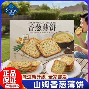 代购 会员正品 零食点心下午茶小包装 山姆香葱薄饼干1.16KG咸香新品