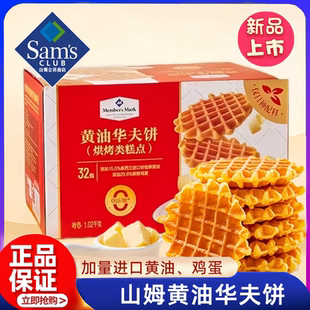 点心面包休闲零食送礼年货超市正品 山姆代购 黄油华夫饼丹夫箱装