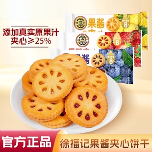 徐福记果酱夹心饼干草莓凤梨蓝莓水果味喜糖休闲解馋零食品糕点心