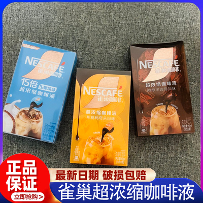 nescafe雀巢超浓缩咖啡液焦糖玛奇朵美式生椰拿铁速溶胶囊黑咖啡